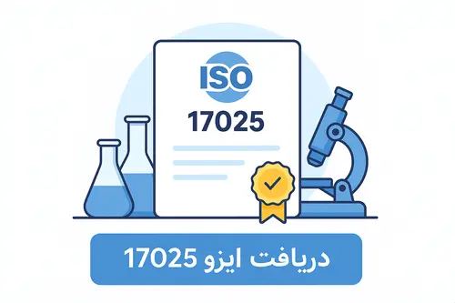 اخذ ایزو 17025: مراحل، هزینه و مشاوره کامل برای آزمایشگاهها