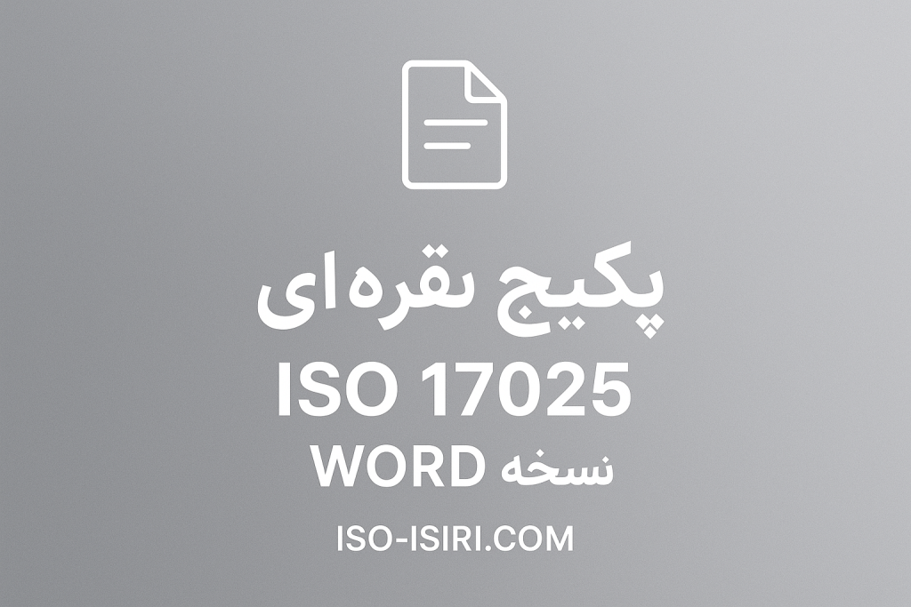 مستندات ایزو 17025 قابل ویرایش word ویرایش 2017 جهت پیاده سازی و اخذ ایزو 17025