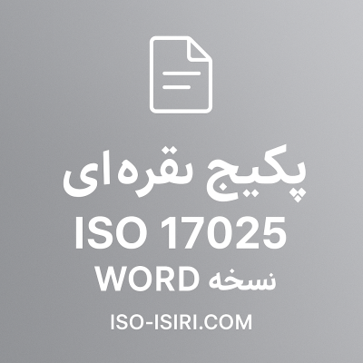 مستندات ایزو 17025 قابل ویرایش word ویرایش 2017 جهت پیاده سازی و اخذ ایزو 17025