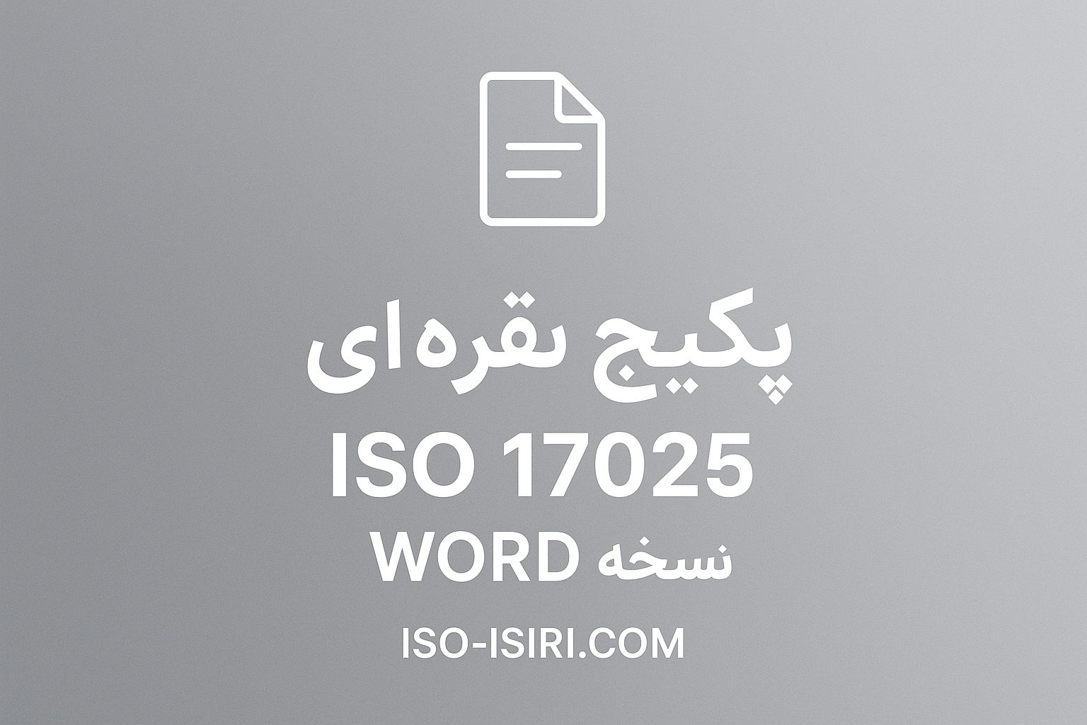 مستندات ایزو 17025 قابل ویرایش word ویرایش 2017 جهت پیاده سازی و اخذ ایزو 17025