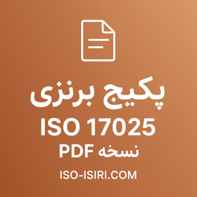 دانلود مستندات ایزو 17025 PDF ویرایش 2017 جهت آشنایی با ایزو 17025