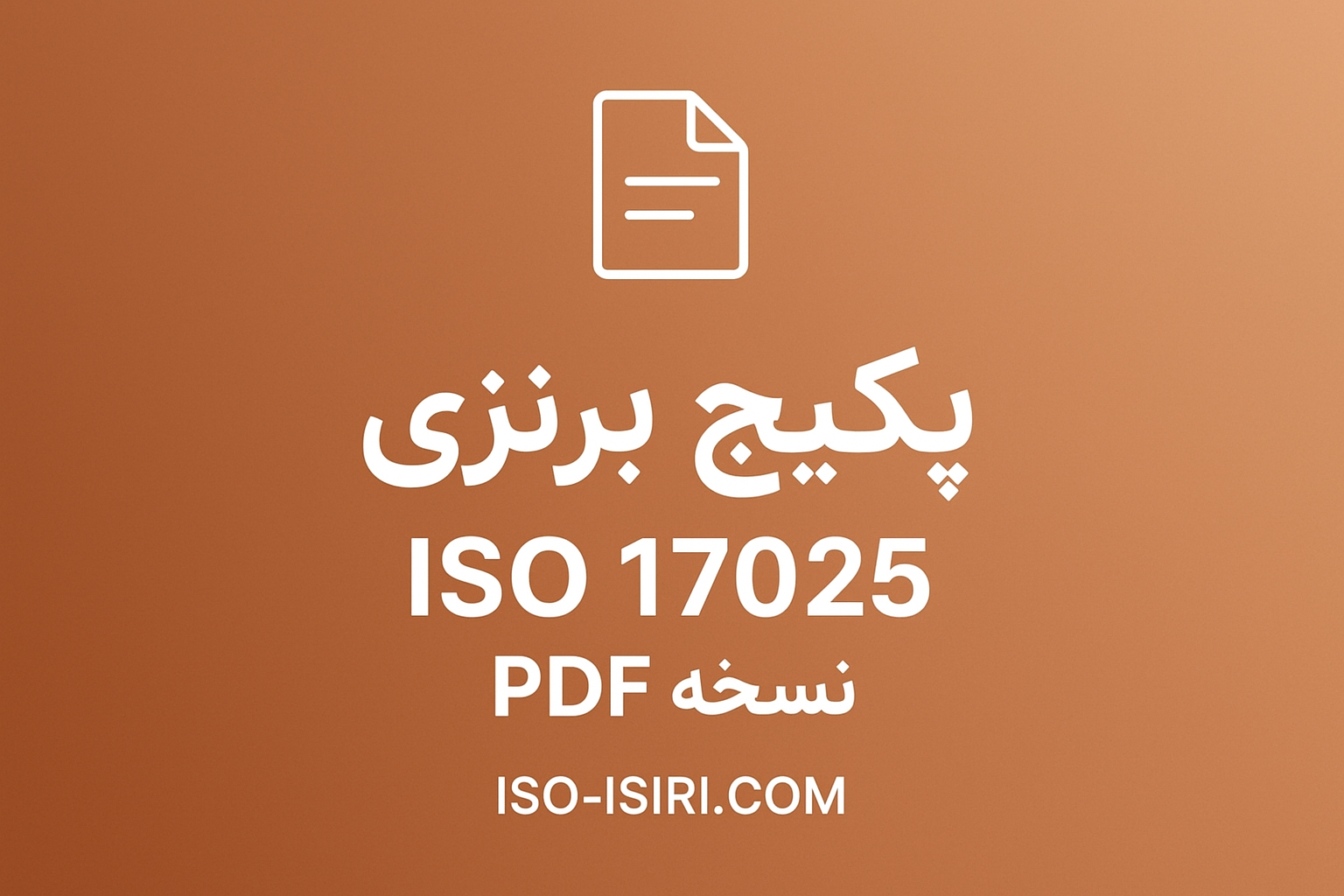 دانلود مستندات ایزو 17025 PDF ویرایش 2017 جهت آشنایی با ایزو 17025
