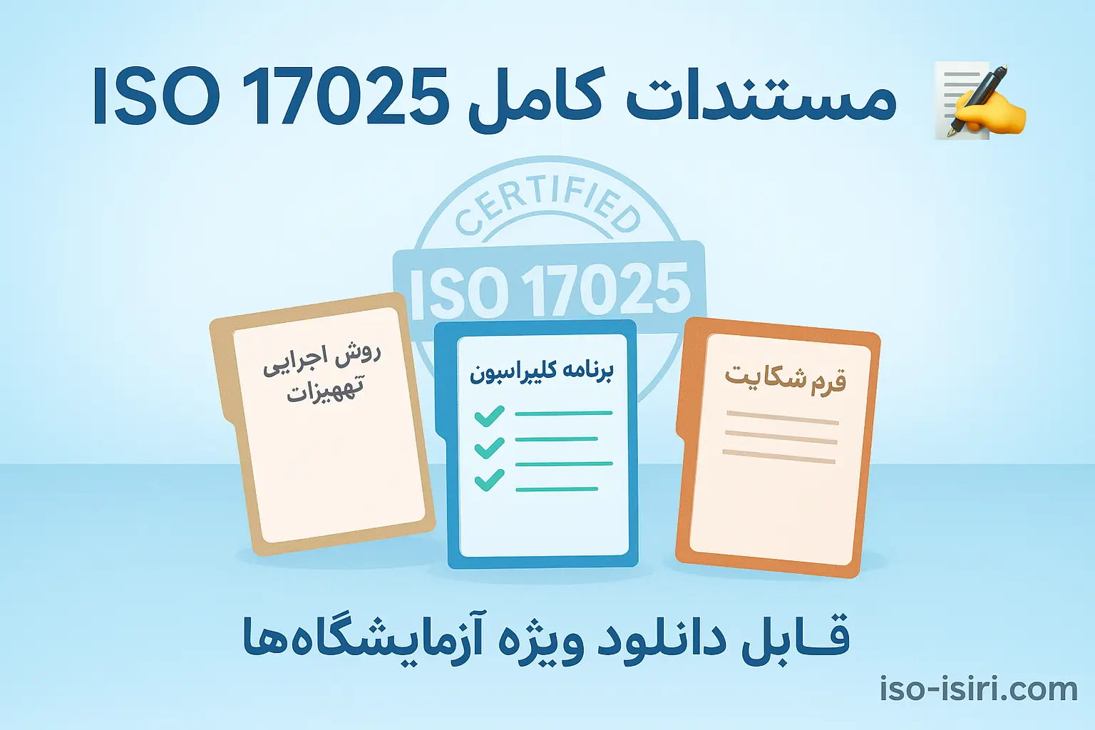نمونه مستندات ایزو 17025 برای دانلود و مشاوره دریافت گواهینامه استاندارد آزمایشگاه‌ها