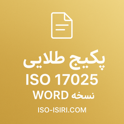 نمونه مستندات ایزو 17025 فایل word ویرایش 2017 به همراه نمونه های تکمیل شده