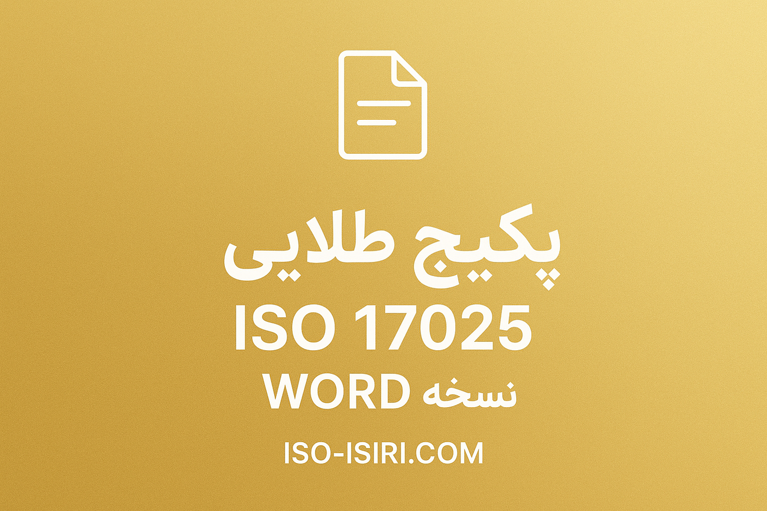 نمونه مستندات ایزو 17025 فایل word ویرایش 2017 به همراه نمونه های تکمیل شده